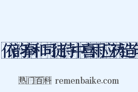 依韵奉和司徒侍中喜雨应祷造句是什么意思的图片